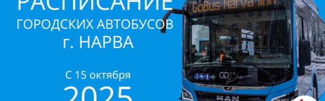 С 15 октября в Нарве вступает в силу зимнее расписание движения городских автобусов