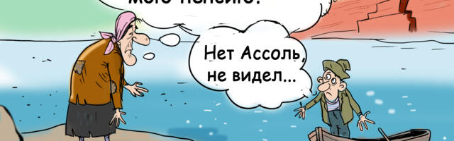 Российские пенсионеры все еще ждут своих денег