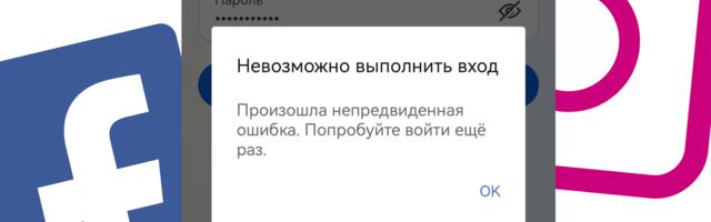 Сегодня произошел масштабный сбой в Facebook и Instagram