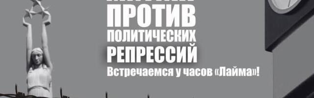 15 февраля в Риге состоится митинг в поддержку политических заключённых