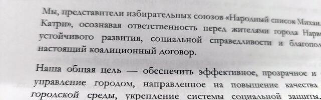 В Нарве подписан коалиционный договор: он похож на обещание выполнить пятилетку за четыре года