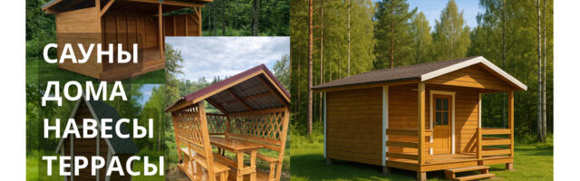 Vinkler.ee: сауны, дома, навесы, террасы