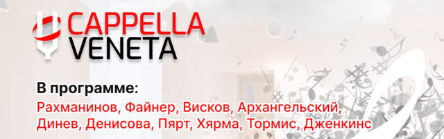 В нарвской Ратуше пройдёт бесплатный концерт хора Cappella Veneta
