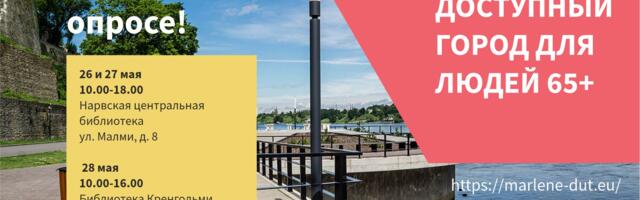 Город Нарва участвует в международном исследовательском проекте «МАРЛЕНЕ»