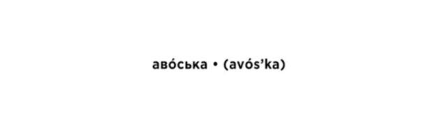 В Таллиннском русском музее открывается выставка о «самых родных» русских словах в лексиконе жителей Эстонии