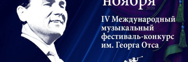 Международный конкурс имени Георга Отса стартует в Петербурге