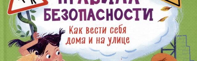 Что почитать? Книги, которые помогут научить детей самостоятельно распознавать опасность и защищать себя