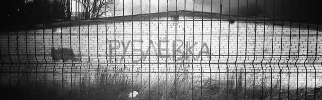 Рублёвка – Посторонним вход воспрещён