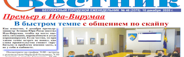 СИЛЛАМЯЭСКИЙ ВЕСТНИК НР. 46 ОТ 10.12.2020