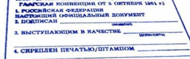 Адвокат объяснил, что означает принятие Россией конвенции об отмене легализации документов
