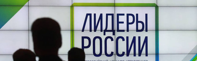 Конкурс «Лидеры России» открывает границы