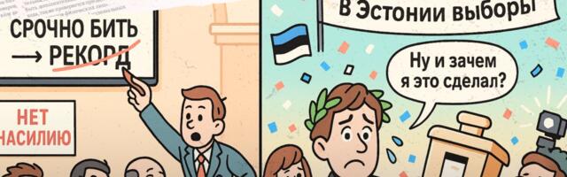 Делов-то: в Сейме Латвии спешат бить жену. А кто-то выиграл выборы в Эстонии, но сам не рад