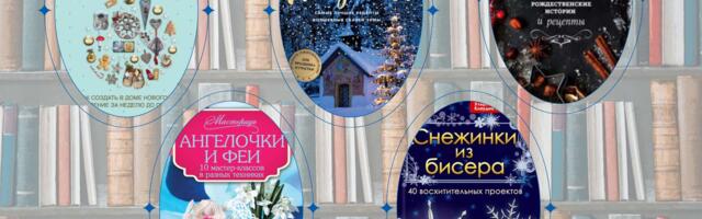 Зимние чудеса: книги, создающие атмосферу праздника