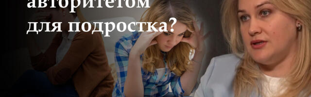ВИДЕО: Семейный психолог: как оставаться авторитетом для подростка?