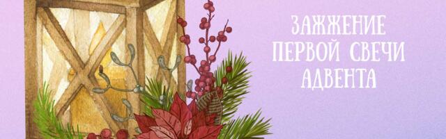 Зажжение первой свечи Адвента в Нарве пройдёт на Ратушной площади