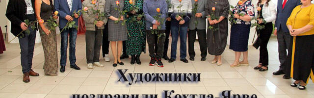 Евгений Капов: Художники поздравили Кохтла-Ярве с днем рождения выставкой