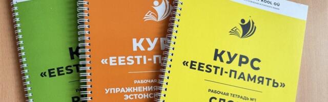 В Таллинне разыграют бесплатное место на курс подготовки к экзамену по эстонскому языку для будущих девятиклассников
