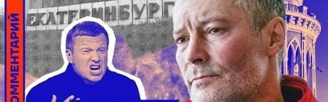 "Центр мерзотной либероты": почему Соловьев не любит Екатеринбург и его жителей?