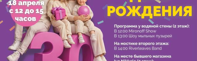 Astri Keskus 30 лет! Отпразднуем вместе!