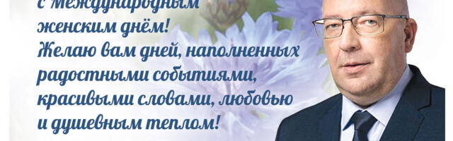 Арво Аллер: Женщин Нарвы с Международным женским днём!