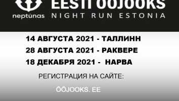 Участникам Neptunas Estonian Night Run придется предъявить справки о прошедшей вакцинации или отрицательный тест