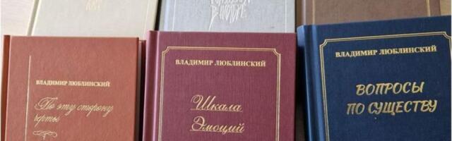 Поздравляем известного вильнюсского поэта Владимира Люблинского с 70-летним юбилеем!