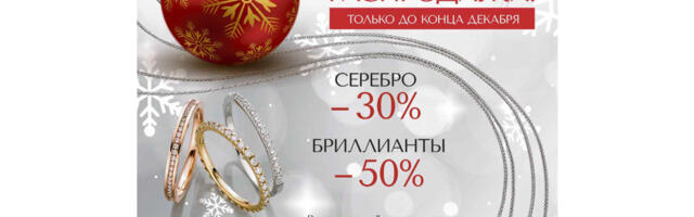 Новогодняя распродажа в Goldsmith!