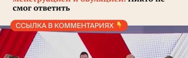«Не знаю. Не помню. Не интересовался этим». В эфире польского ТВ политиков попросили объяснить разницу между менструацией и овуляцией. Никто не смог ответить
