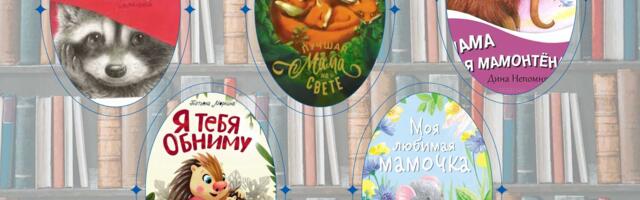 Что почитать? Книги о маме