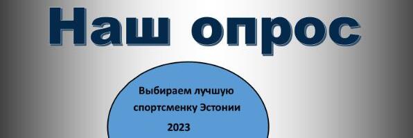 Голосуем за лучшую спортсменку Эстонии 2023 года!