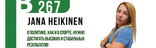 Яна Хейкинен: в политике, как и в спорте нужно достигать высоких и стабильных результатов!