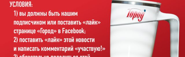 Розыгрыш призов: Стань подписчиком газеты «Город» в Facebook и выиграй термокружку!