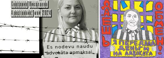 Письмо от латвийской политузницы Светланы Николаевой (апрель 2026)