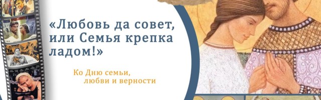 Русский дом в Нур-Султане представляет видеопрограмму «Любовь да совет, или Семья крепка ладом!»