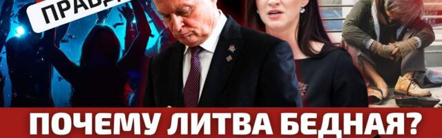 Что скрывается за победными отчётами о росте благосостояния населения? // «Литва за неделю»