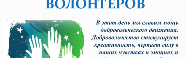 День Волонтеров