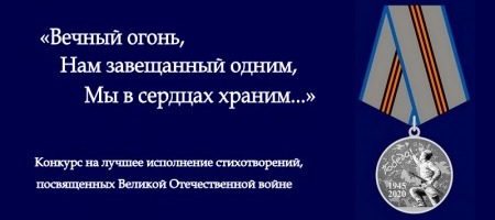 Внимание, конкурс!: «Вечный огонь, нам завещанный одним, мы в сердцах храним»