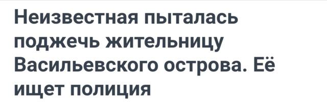 НРАВЫ ДЕРЖАВЫ: Вас не звали, а вы свищите… Из любви до гробовой доски прибили к доске. Питерский Хамас: поймали на улице и подожгли