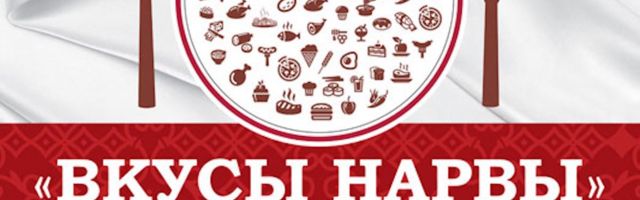 1 августа в Нарве пройдет ежегодная ярмарка-дегустация «Вкусы Нарвы 2020»