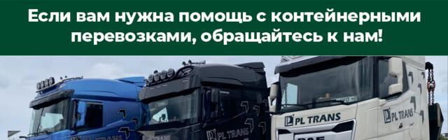 Если вам нужна помощь с контейнерными перевозками, обращайтесь к PL TRANS AS!