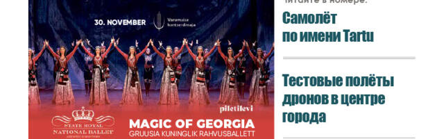 Анонс свежего номера газеты «Вестник Тарту», 30.10.2025