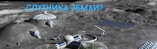 До Луны и обратно: реальна ли колонизация спутника Земли?