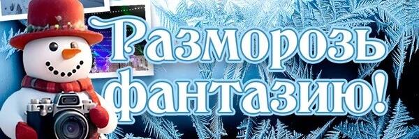 Голосуй за лучшую фотографию в конкурсе «Разморозь фантазию»!