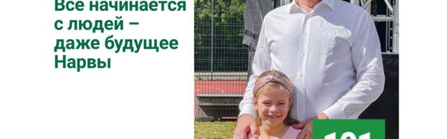 Всё начинается с людей – даже будущее Нарвы