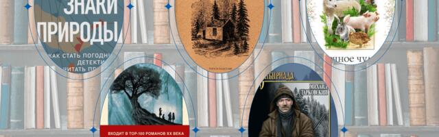 С природой наедине