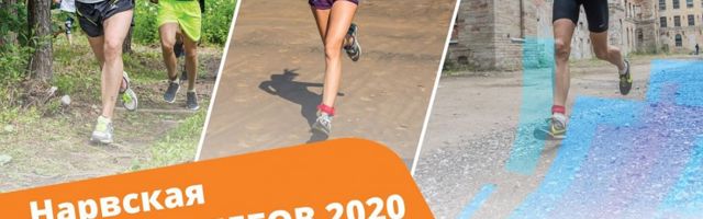 18 июля стартует Нарвская серия забегов