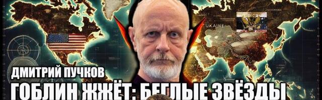 Гоблин на Oleg Besedin TV: Беглые звёзды, дроны и Запад против России