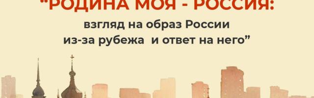 Ученые из разных стран обсудят вопросы формирования образа России за рубежом