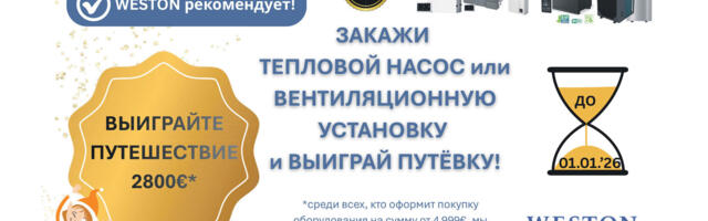 Закажи тепловой насос или вентиляционную установку и выиграй путёвку!
