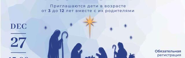 Нарвитян приглашают на Рождественскую постановку